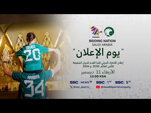 يوم الإعلان | إعلان الاتحاد الدولي لكرة القدم للدول المضيفة لكأس العالم  2030 و2034 🏆