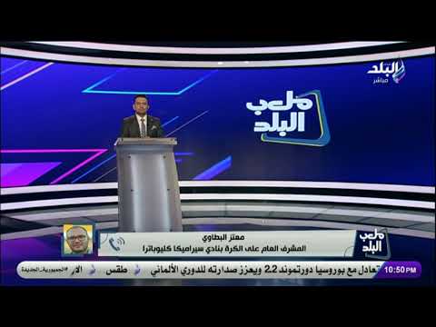 لاعب فاركو والفريق مع القندوسى فى المستشفى.. معتز البطاوى يكشف موعد جراحة لاعب سيراميكا كليوباترا