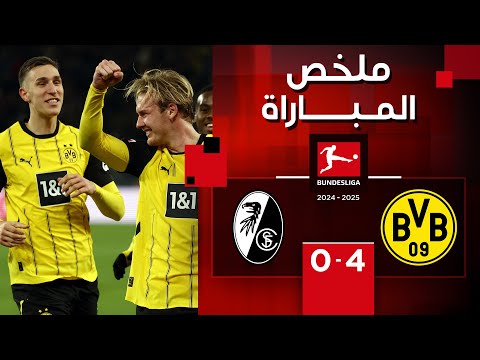 ملخص مباراة بوروسيا دورتموند و فرايبورغ (4-0) | الدوري الألماني - الجولة 11