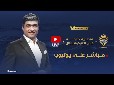 بث مباشر 🔴 تغطية خاصة من قطر لكأس الانتركونتيننتال مع محمد سعيد