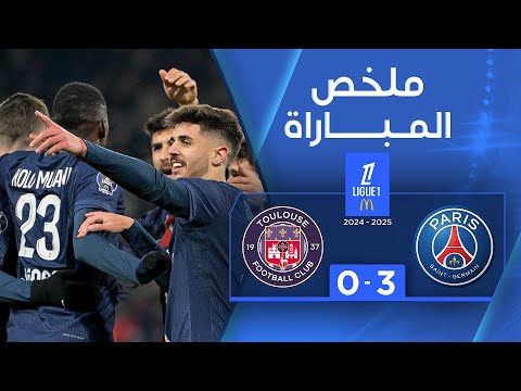 ملخص مباراة باريس سان جيرمان وتولوز (3-0)| الدوري الفرنسي - الجولة 12
