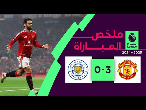ملخص مباراة مانشستر يونايتد وليستر سيتي (3-0) | الدوري الإنجليزي الممتاز - الجولة 11