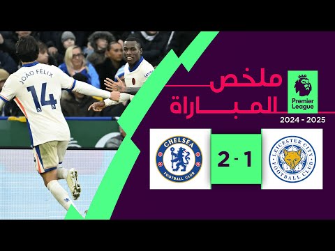 ملخص مباراة ليستر سيتي وتشلسي (1-2) | الدوري الإنجليزي الممتاز - الجولة 12