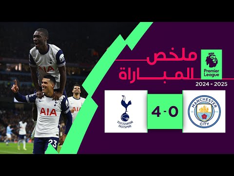ملخص مباراة مانشستر سيتي وتوتنهام (0-4) | الدوري الإنجليزي الممتاز - المرحلة 12