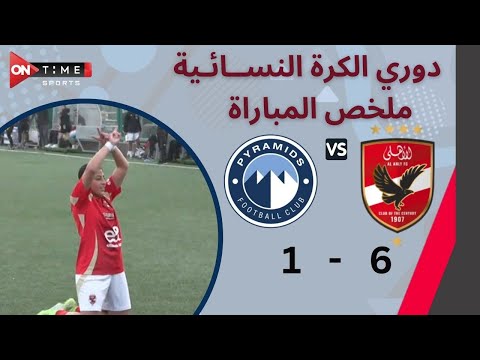أهداف مباراة | الأهلي - بيراميدز | 6 - 1 | دوري كرة القدم النسائية
