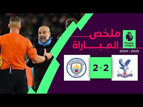 ملخص مباراة كريستال بالاس ومانشستر سيتي (2-2) | الدوري الإنجليزي الممتاز - الجولة 15