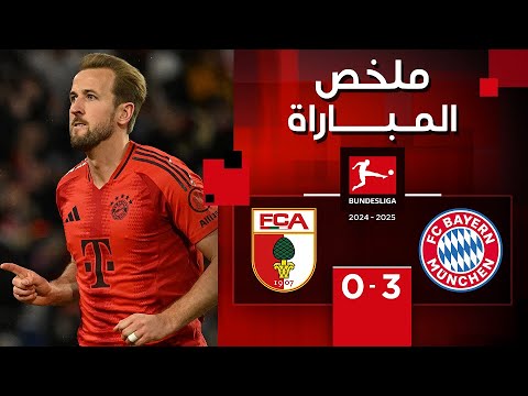 ملخص مباراة بايرن ميونيخ وأوغسبورغ (3-0)|الدوري الألماني - الجولة 11