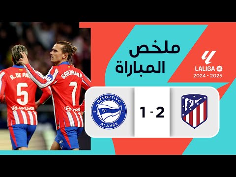 ملخص مباراة أتليتيكو مدريد وديبورتيفو ألافيس (2-1) | الدوري الإسباني - الجولة 14