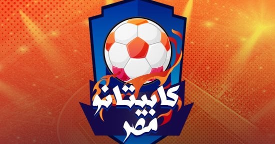 “كابيتانو مصر”.. بديل الكشافة لاكتشاف المواهب.. وأقصر الطرق لتحقيق حلم الشباب