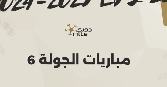 3 مواجهات قوية فى الجولة السادسة لمسابقة الدوري المصري اليوم.. إنفو جراف