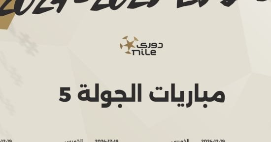 موعد انطلاق الجولة الخامسة بالدوري المصري والقناة الناقلة