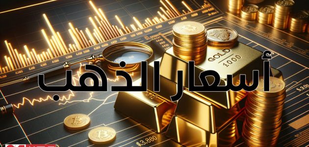 أسعار الذهب – تراجع أسعار الذهب الآن في مصر: عيار 24 يسجل 5417 للشراء في تحديث 01:20 مساءًا