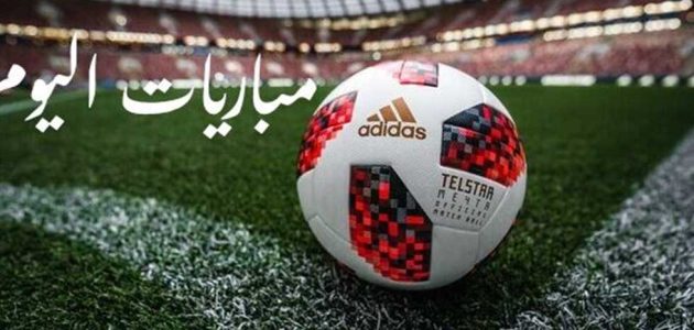 مواعيد مباريات اليوم والقنوات الناقلة| أبرزها مواجهة الأهلي ضد صن داونز في دوري أبطال أفريقيا