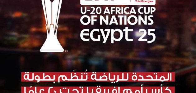 تفاصيل بطولة كأس الأمم الإفريقية تحت 20 سنة بالقاهرة